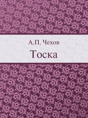 cover image of Тоска